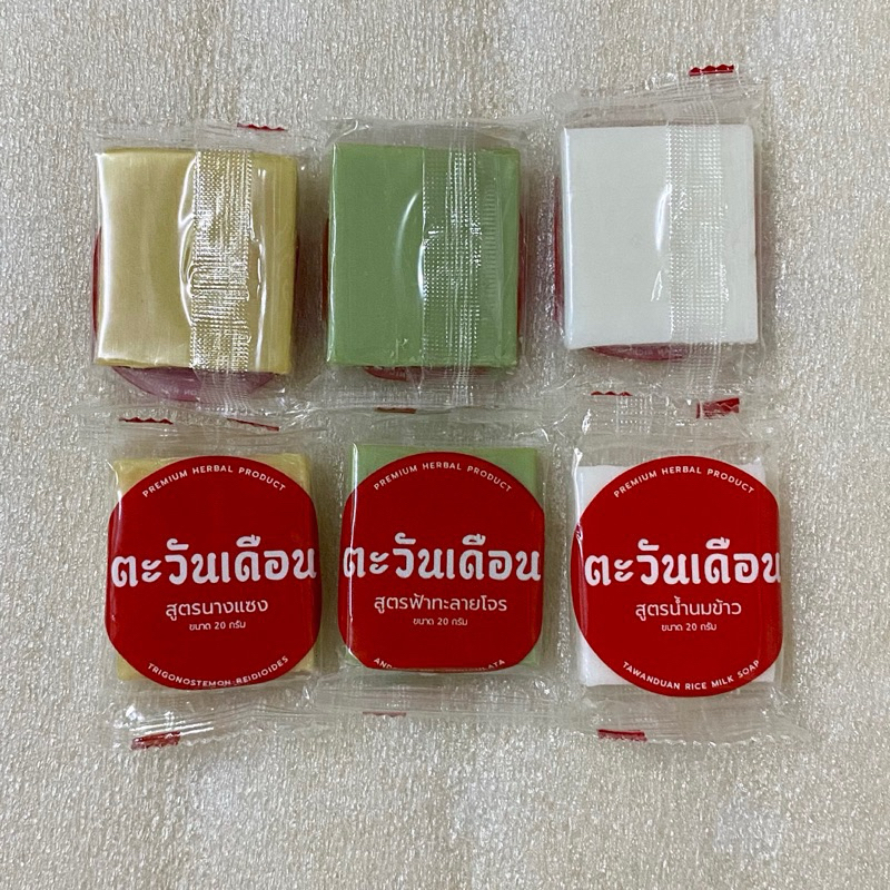 (ราคาส่ง45.-) สบู่ตะวันเดือน ขนาด 20 กรัม นางแซง ฟ้าทะลายโจร น้ำนมข้าว