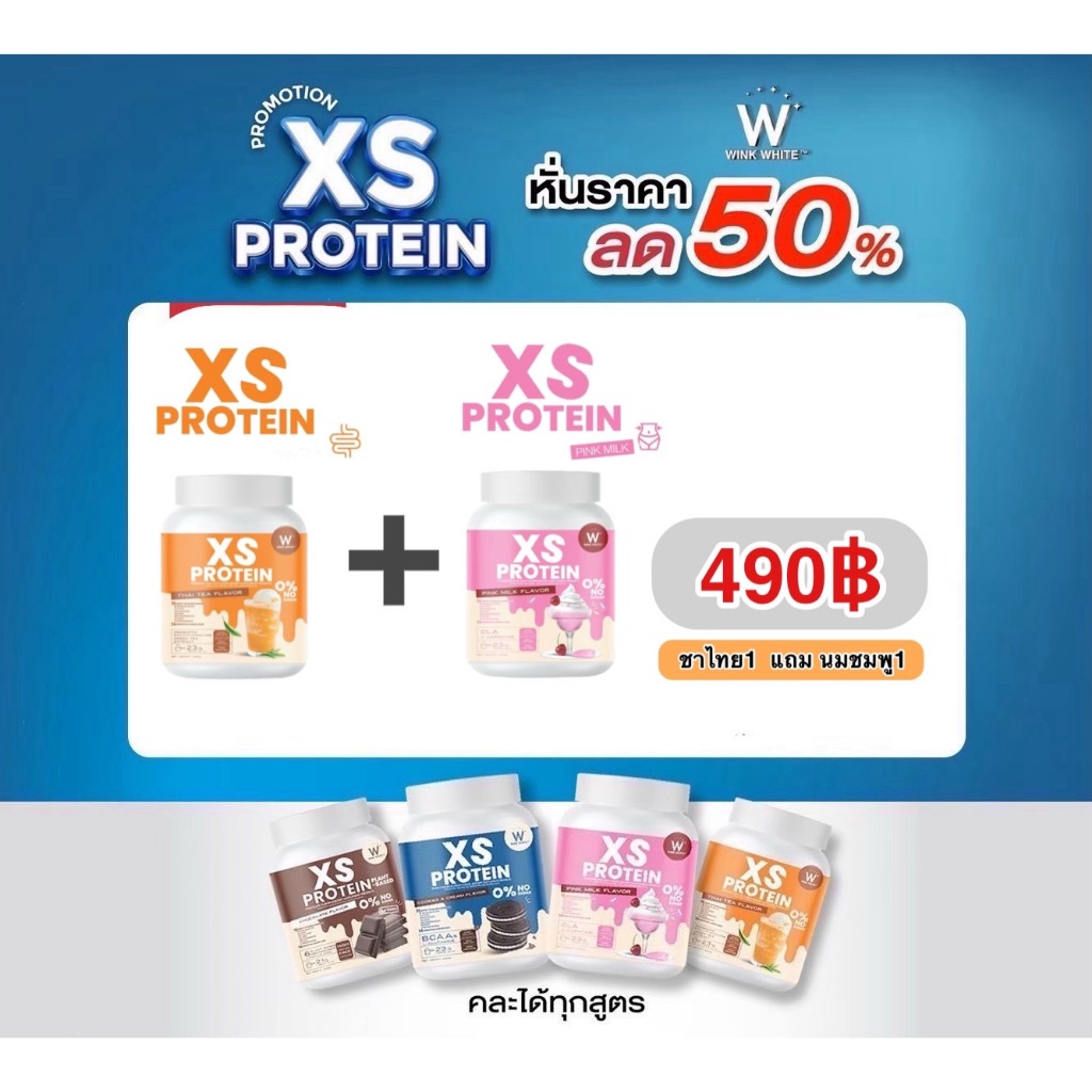 WINKWHITE XS PROTEIN โปรตีน 4สุตรใหม่ ช่วยคุมหิว เสริมโพรไบโอติก เร่งเผาผลาญ1 กระปุก 240 กรัม