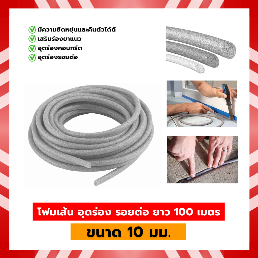 โฟมเส้น PE อุดร่อง รอยต่อ  ( ยาว 100 เมตร ) ขนาด 10 มม.