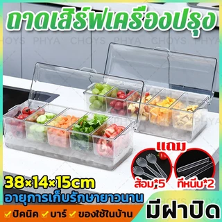 🧊ไทยแลนด์สปอต🧊ถาดเสิร์ฟเครื่องปรุง 5 ถาด ภาชนะใส่อาหาร แบ่งกล่องผลไม้ กล่องใส่เครื่องปรุง สําหรับสลัดบาร์ บุฟเฟ่ต์