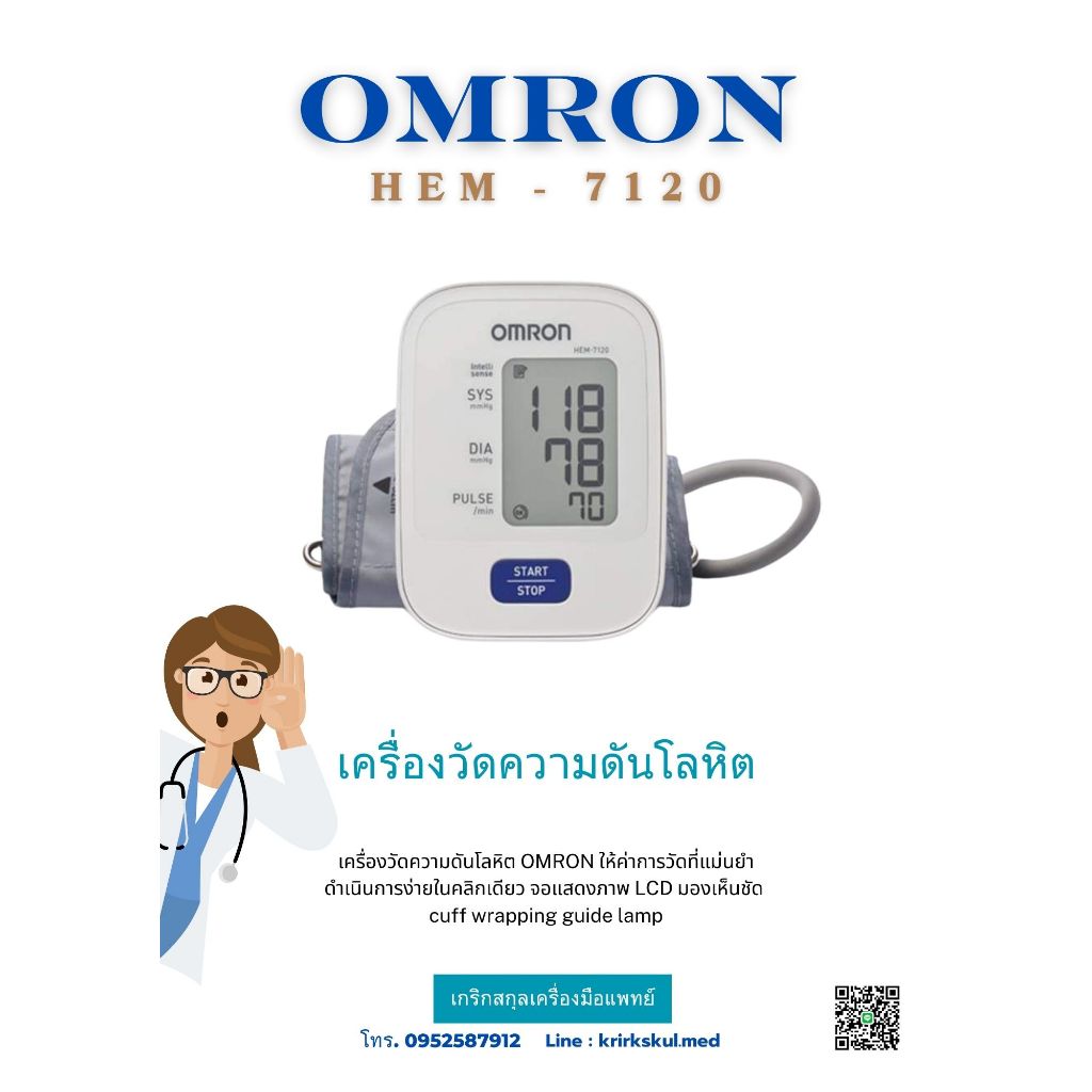 เครื่องวัดคสามดันโลหิต  omron HEM-7120