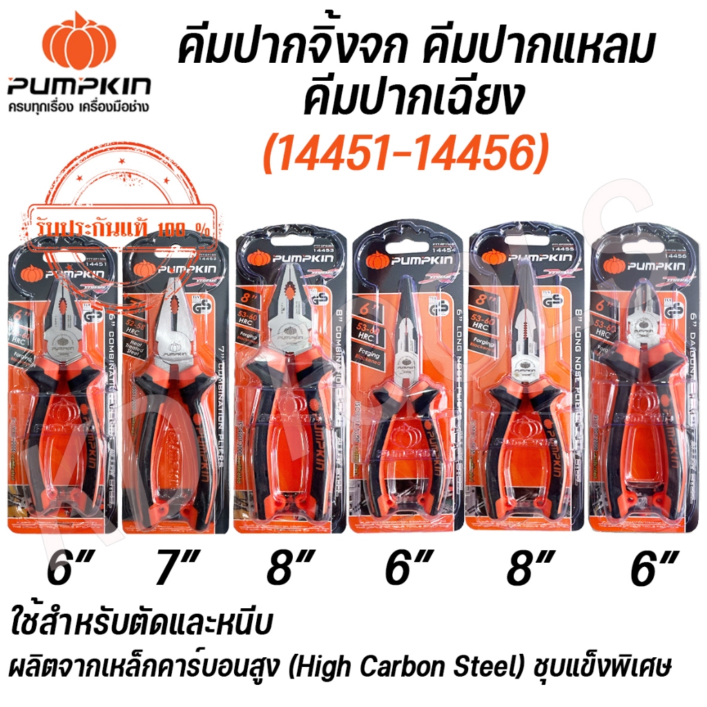 PUMPKIN คีมปากจิ้งจก คีมปากแหลม คีมปากเฉียง 6-8นิิ้ว (144511 14452 14453 14454 14455 14456) ของแท้