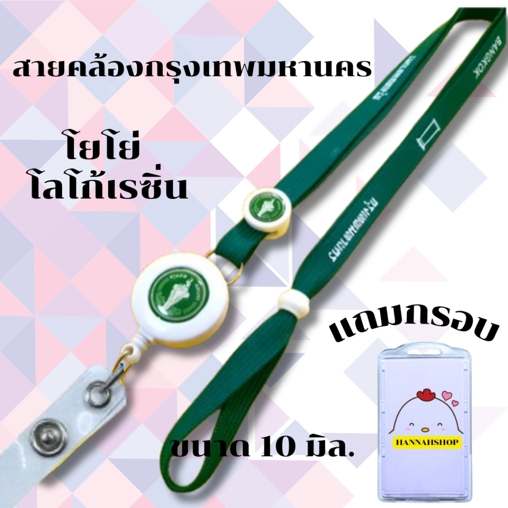 สายคล้องคอ สายคล้องกรุงเทพมหานคร สีเขียวเข้มพร้อมกรอบปิด 1 ชุด