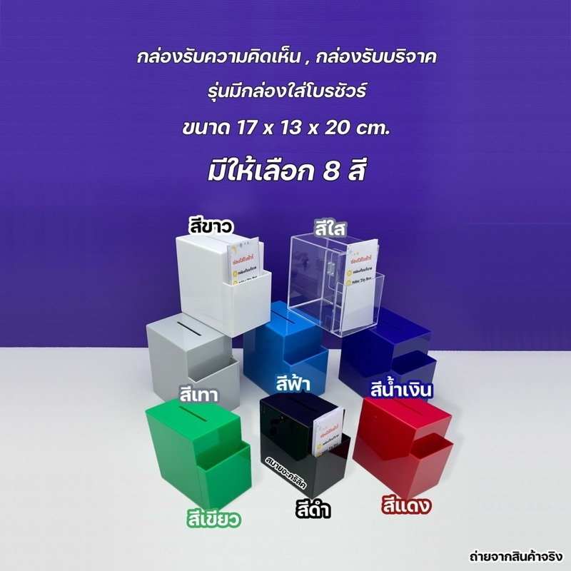 กล่องรับความคิดเห็น,กล่องรับบริจาค ขนาด 17x13x20cm. มีให้เลือกทั้งหมด 8 สี