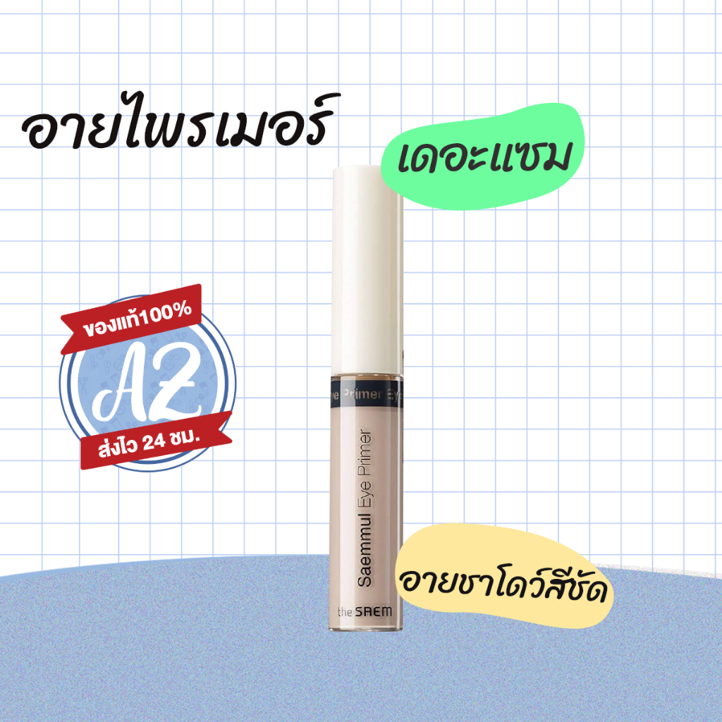 ของแท้📣  The saem Saemmul Eye Primer 5.8g อายไพรเมอร์ตา #VV