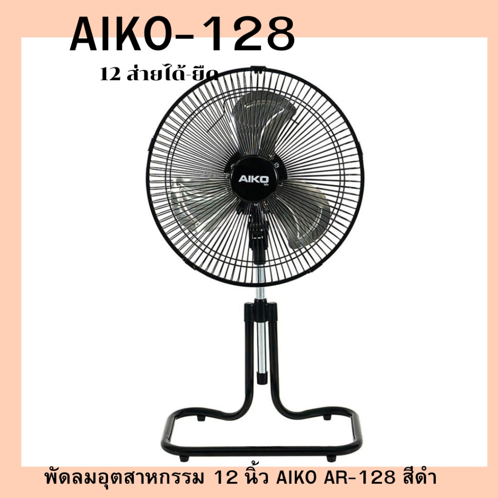 aiko ar-128 สีดำ พัดลมตั้งโต๊ะ12นิ้ว''
