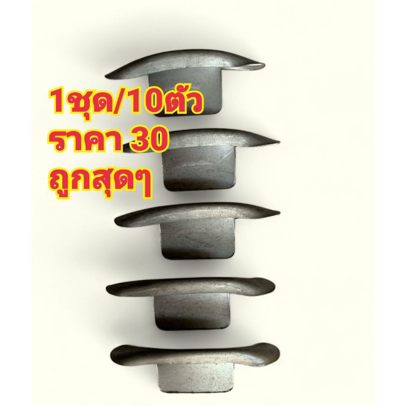 A008(1ชุด/10ตัว)#หูอาร์ค#หูบิดใบประตูม้วน#กิ๊บติดใบประตูม้วน#พร้อมส่ง#ส่งเร็ว