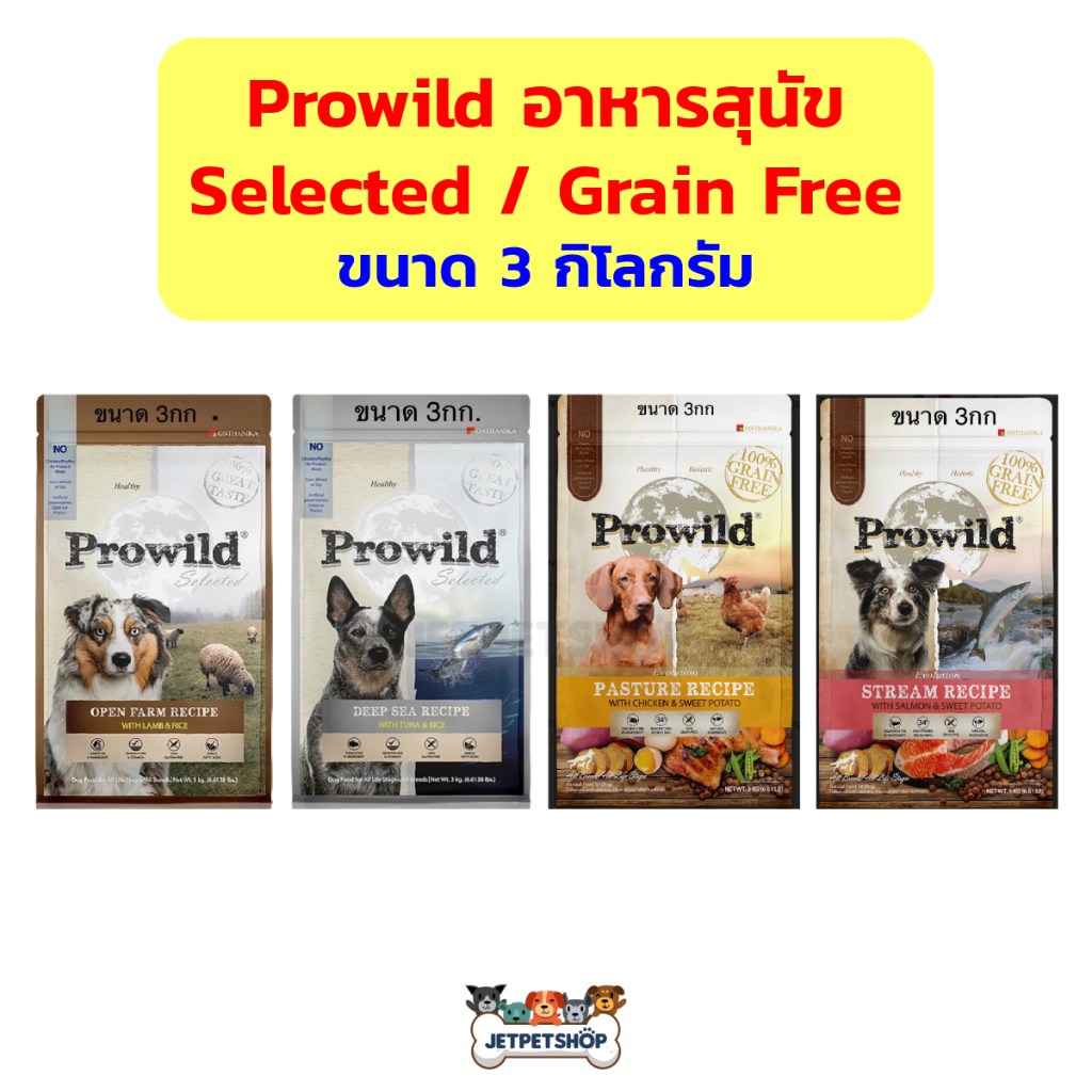 Prowild selected / Grain Free เกรนฟรี อาหารสุนัข โปรวาย ขนาด 3 กิโลกรัม
