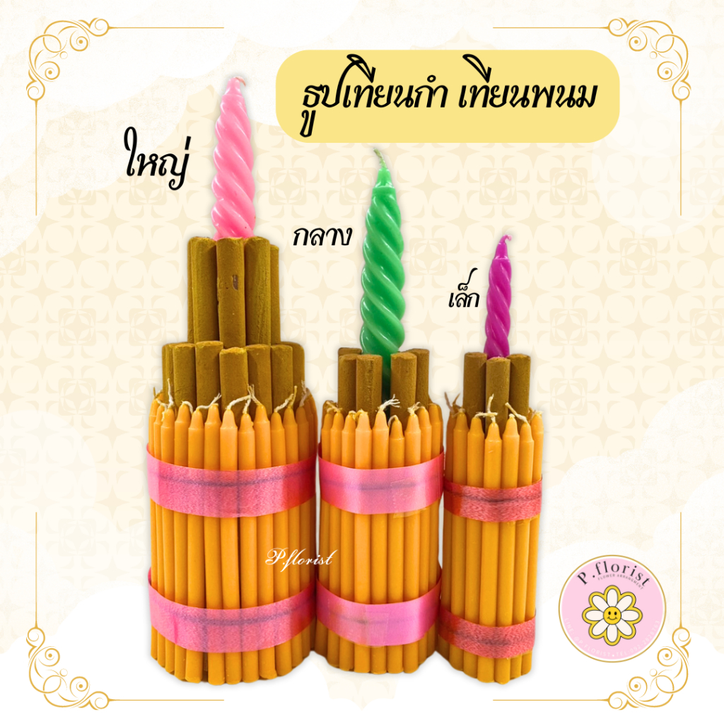 ธูปเทียนกำ ธูปเทียนไหว้ครู เทียนพนม มี 3 ขนาด เล็ก กลาง ใหญ่ พร้อมส่ง