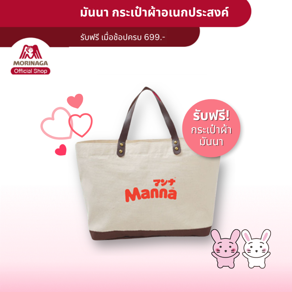 (ของแถม) โมรินากะ กระเป๋าผ้ามันนา Morinaga Manna Tote Bag