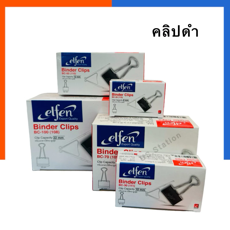 คลิปดำ เอลเฟ่น Elfen คลิปหนีบกระดาษ No.108/109/110/111/112 [1กล่อง12ชิ้น] คลิบดำ US.Station