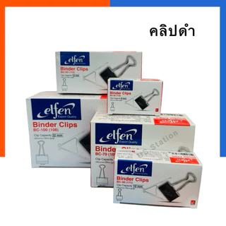 คลิปดำ เอลเฟ่น Elfen คลิปหนีบกระดาษ No.108/109/110/111/112 [1กล่อง12ชิ้น] คลิบดำ US.Station