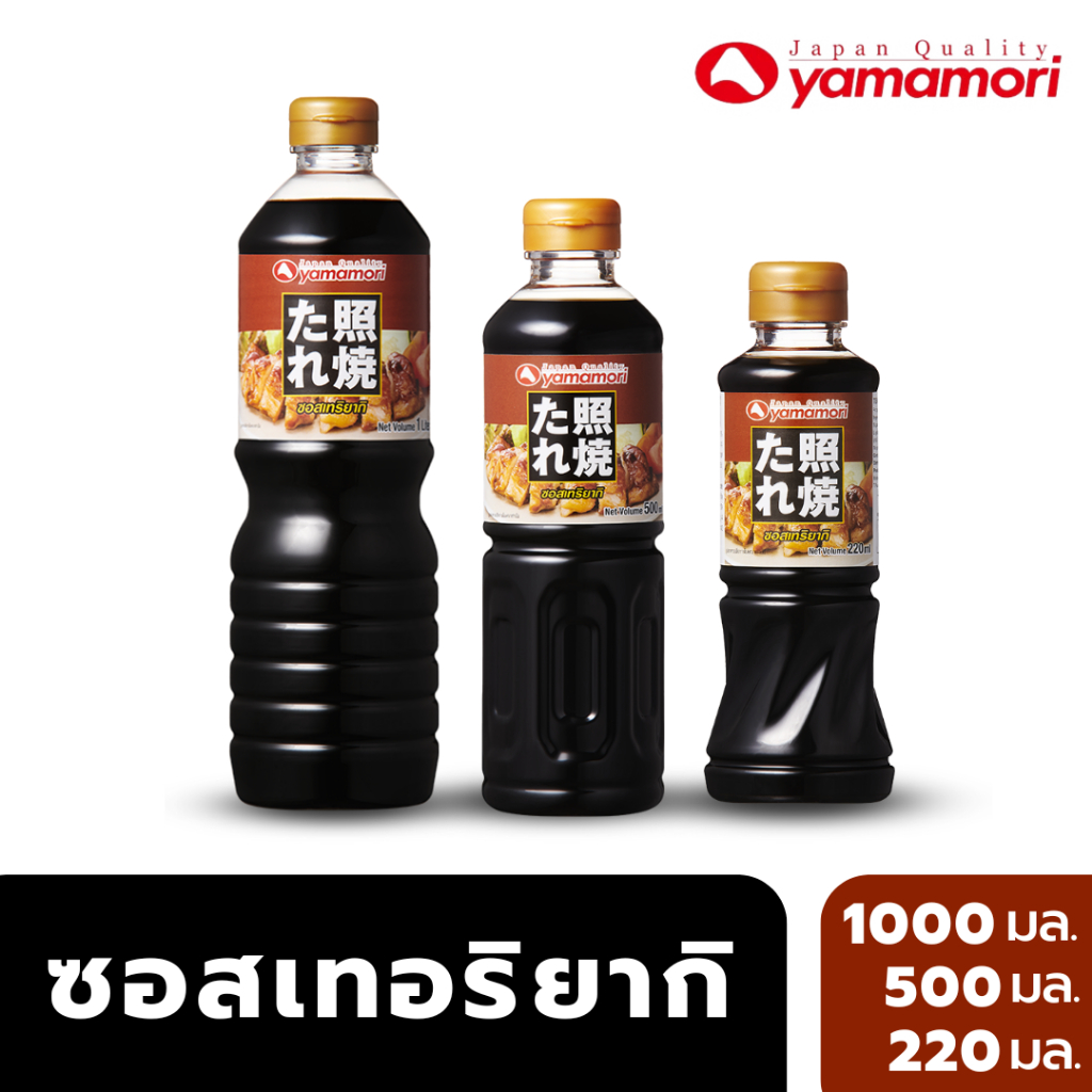 Yamamori ซอสเทอริยากิ (Teriyaki Sauce) ทำเมนูย่างซีอิ้วง่ายๆ ไม่ต้องหมัก ราดซอส อร่อยทันที