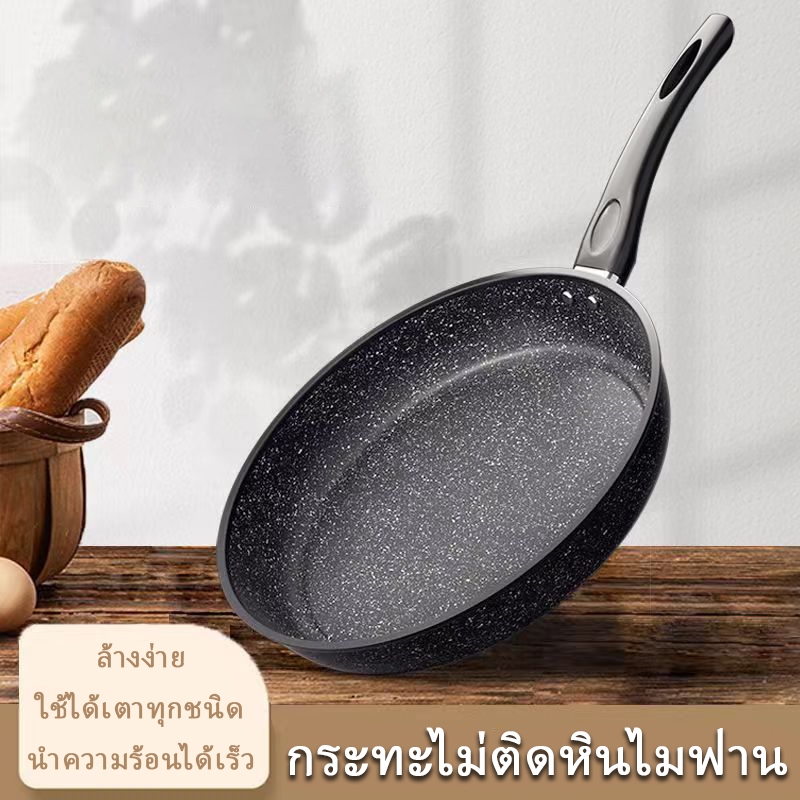 กระทะ กระทะเคลือบหินอ่อน ไม่ติดกระทะ ใช้ได้กับเตาทุกประเภท หินไมฟาน ทำความสะอาดง่าย ขนาด 26cm