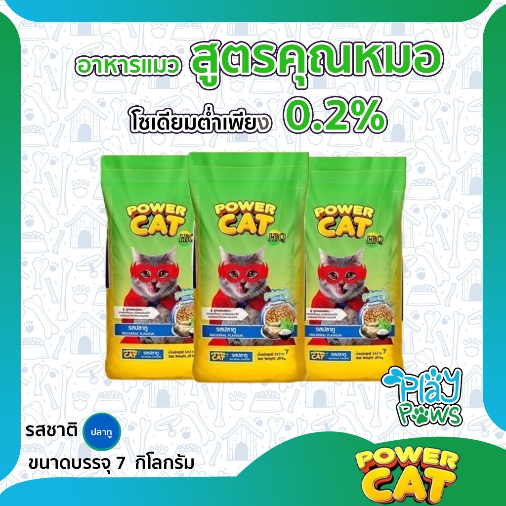 POWER CAT อาหารแมวสูตรคุณหมอ  โซเดียมต่ำ ผสมยัคคา ขนาด 7 กิโลกรัม