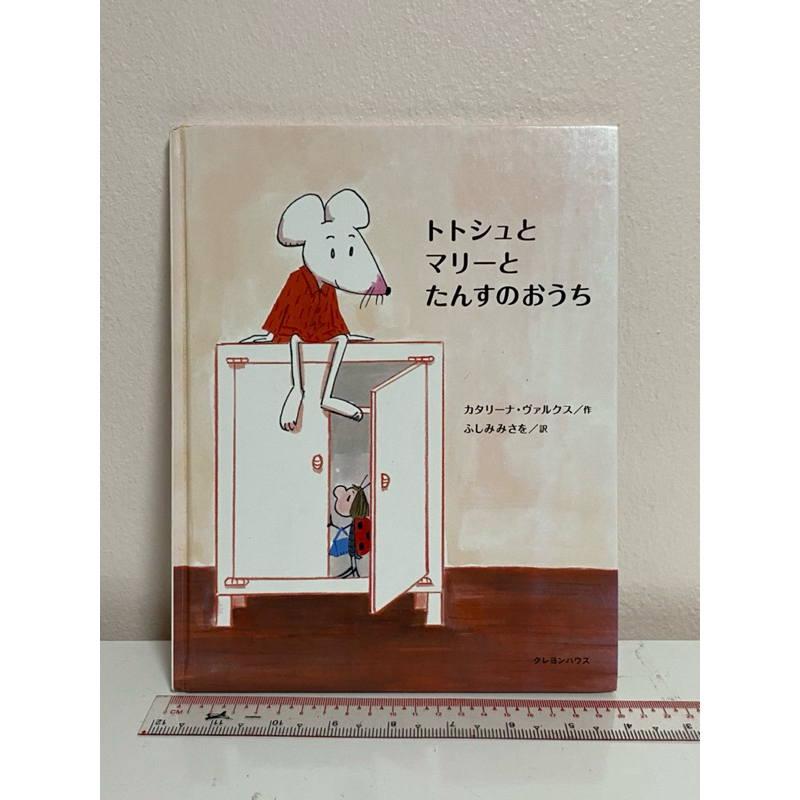 JP4 หนังสือภาษาญี่ปุ่น [totoshu to marii to tansu no ouchi]