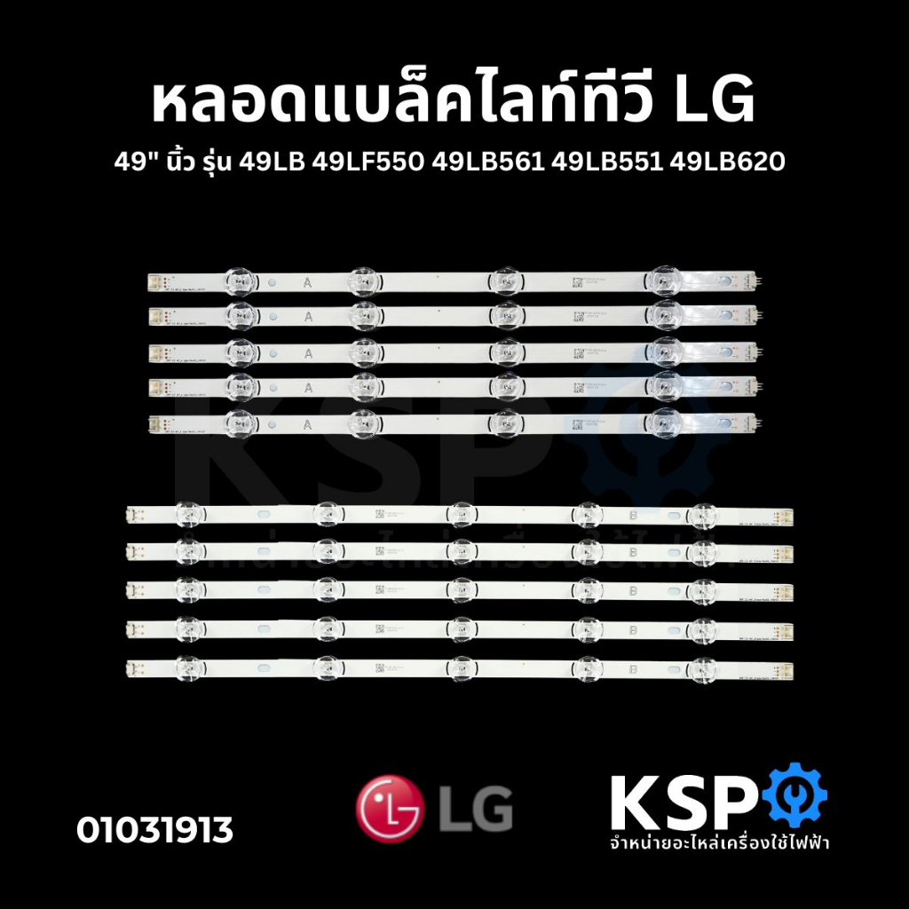 หลอดแบล็คไลท์ ทีวี LG แอลจี 49" นิ้ว รุ่น 49LB 49LF550 49LB561 49LB551 49LB620 5แถว 9ดวง LED Backlight TV หลอดทีวี อะไหล