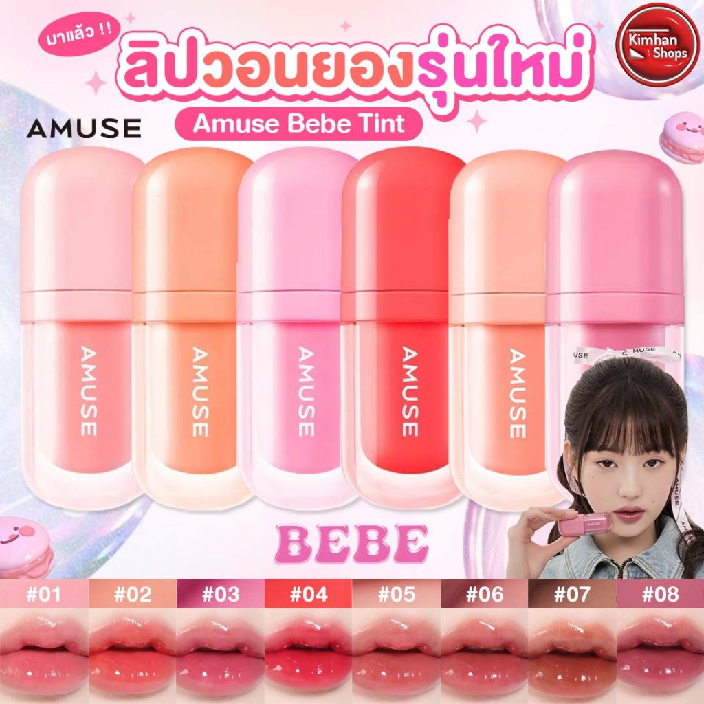 Amuse Bebe Tint ลิปทินต์ น้องวอนยอง😄🛍️
