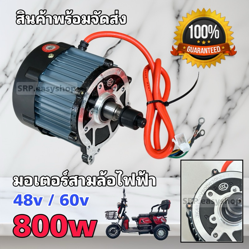 มอเตอร์รถสามล้อคุณภาพสูง 48v/60v - 800w/ สินค้าคุณภาพดีมากมีพร้อมส่งไม่ต้องรอนาน