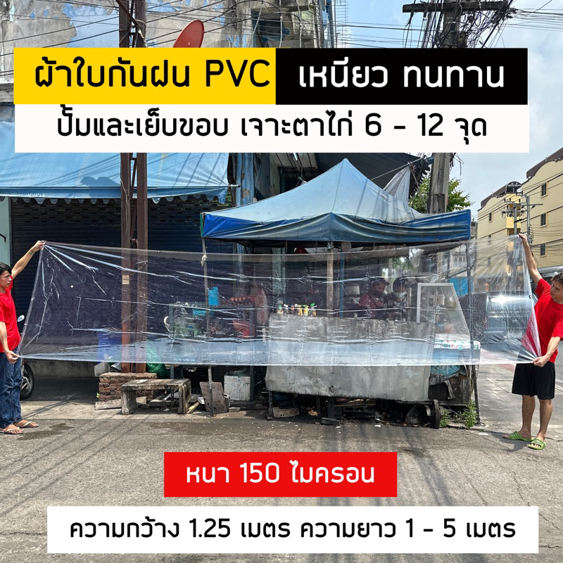 ผ้าใบกันฝน ผ้าใบ pvc ใส หน้ากว้าง 1.25 ม. เจาะรูเย็บตาไก่ 6 รู แน่นหนา ปั้มเก็บขอบเรียบร้อยสวยงาม ราคาโรงงาน