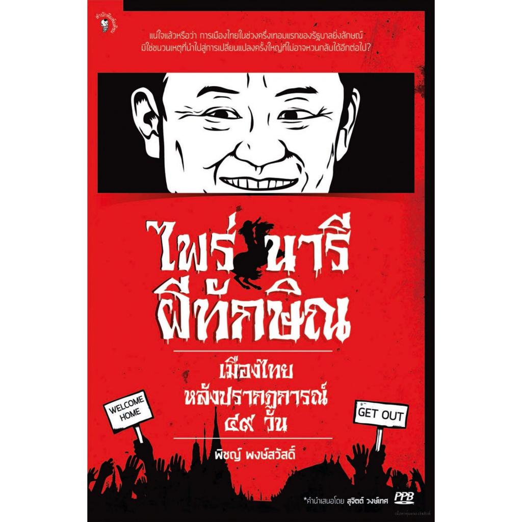 ไพร่-นารี-ผีทักษิณ เมืองไทยหลังปรากฏการณ์ ๔๙ วัน สำนักพิมพ์มติชน Matichonbook