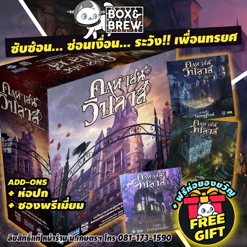 [สินค้าแนะนำ] [สินค้าขายดี] คฤหาสน์วิปลาส Mansion of Madness (TH) + ภาคเสริม board game บอร์ดเกม