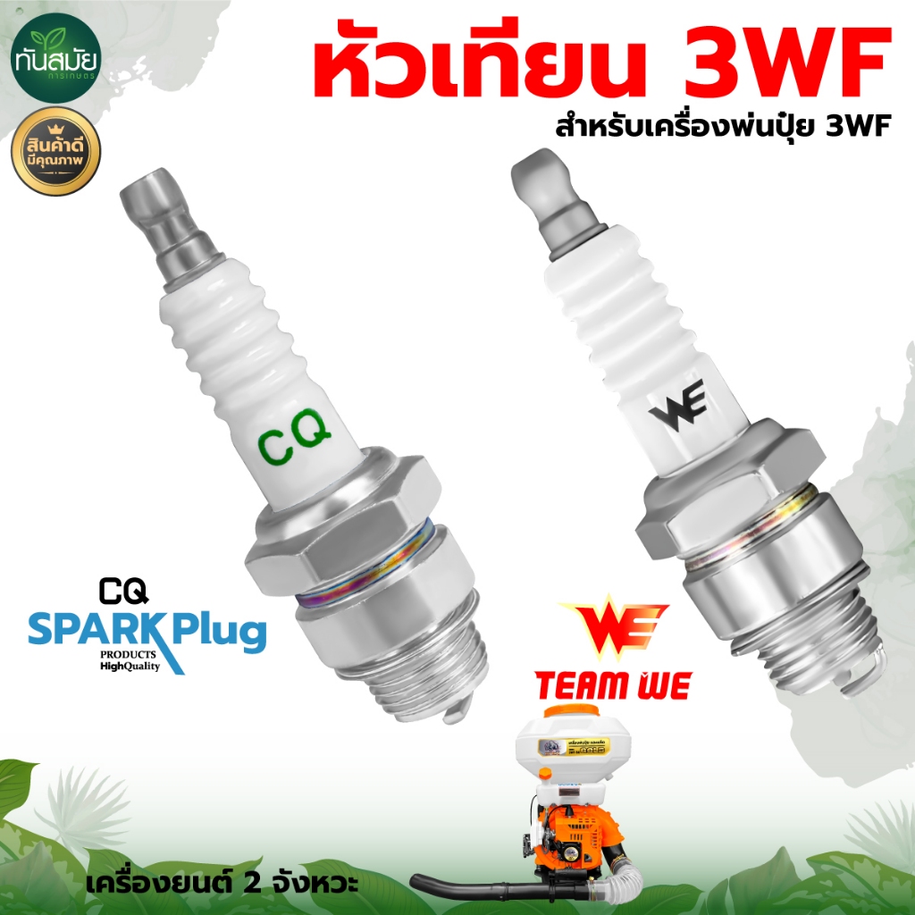 หัวเทียน รุ่น 3WF หัวเทียนเครื่องพ่นปุ๋ย หัวเทียน SPARKPLUG 2 จังหวะ ของแท้ อะไหล่เครื่องพ่นปุ๋ย
