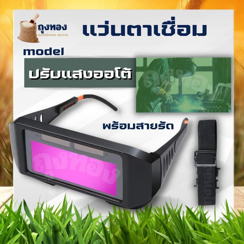 แว่นตาเชื่อม ปรับแสงออโต้ แว่นเชื่อม ปรับแสงออโต้ เชื่อมได้ทั้งวันไม่ปวดตา ได้ทั้งสวมและคาดหัว