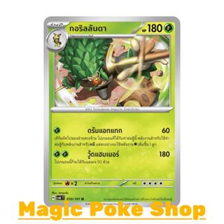 กอริลลันดา (U/SD) หญ้า ชุด หน้ากากจอมลวงตา การ์ดโปเกมอน (Pok…