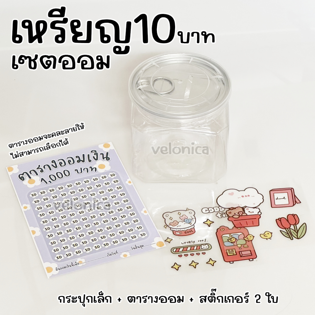 เซตออมเหรียญ 10 (กระปุกสี่เหลี่ยมเล็ก 1 ตารางออมสุ่มสี 1 สติ๊กเกอร์สุ่ม 2 )