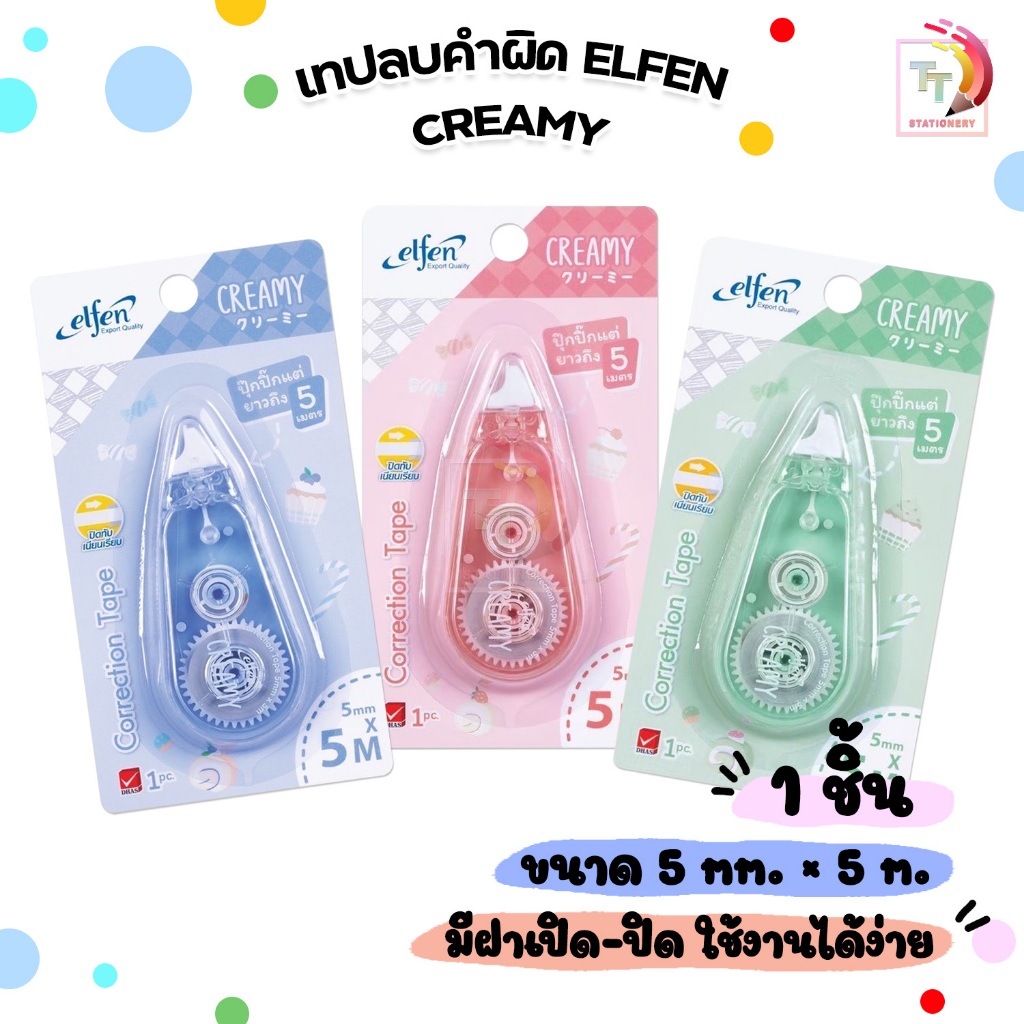 Elfen (เอลเฟ่น) เทปลบคำผิด รุ่น Creamy ครีมมี่ ยาว 5M Correction Tape ( 1 ชิ้น / คละสี )