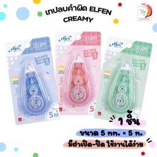 Elfen (เอลเฟ่น) เทปลบคำผิด รุ่น Creamy ครีมมี่ ยาว 5M Correc…