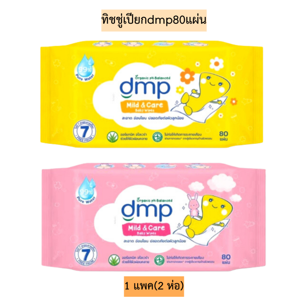 (1แถม1)ทิชชู่เปียกdmp80แผ่น💛 1แพค2ห่อ