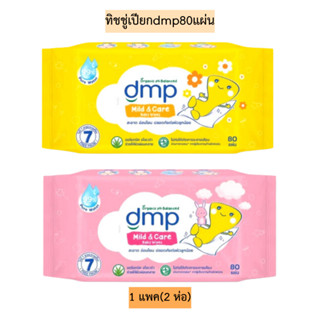(1แถม1)ทิชชู่เปียกdmp80แผ่น💛 1แพค2ห่อ