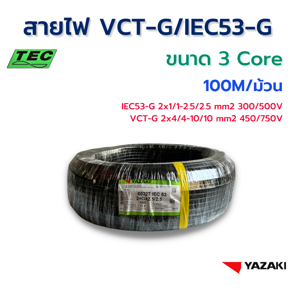 YAZAKI สายไฟ IEC53-G/VCT-G ขนาด 3 CORE (100M/ม้วน)  70°C