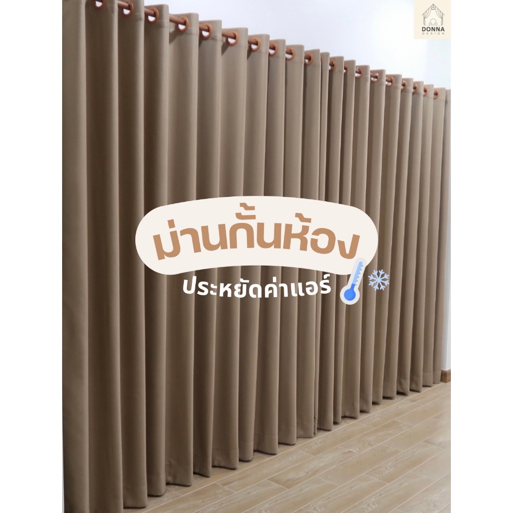 (พร้อมส่ง) ม่านกั้นห้อง กันแอร์ โทนสีมินิมอล เจาะตาไก่สำเร็จรูป เนื้อผ้าหนา กันแสงUV