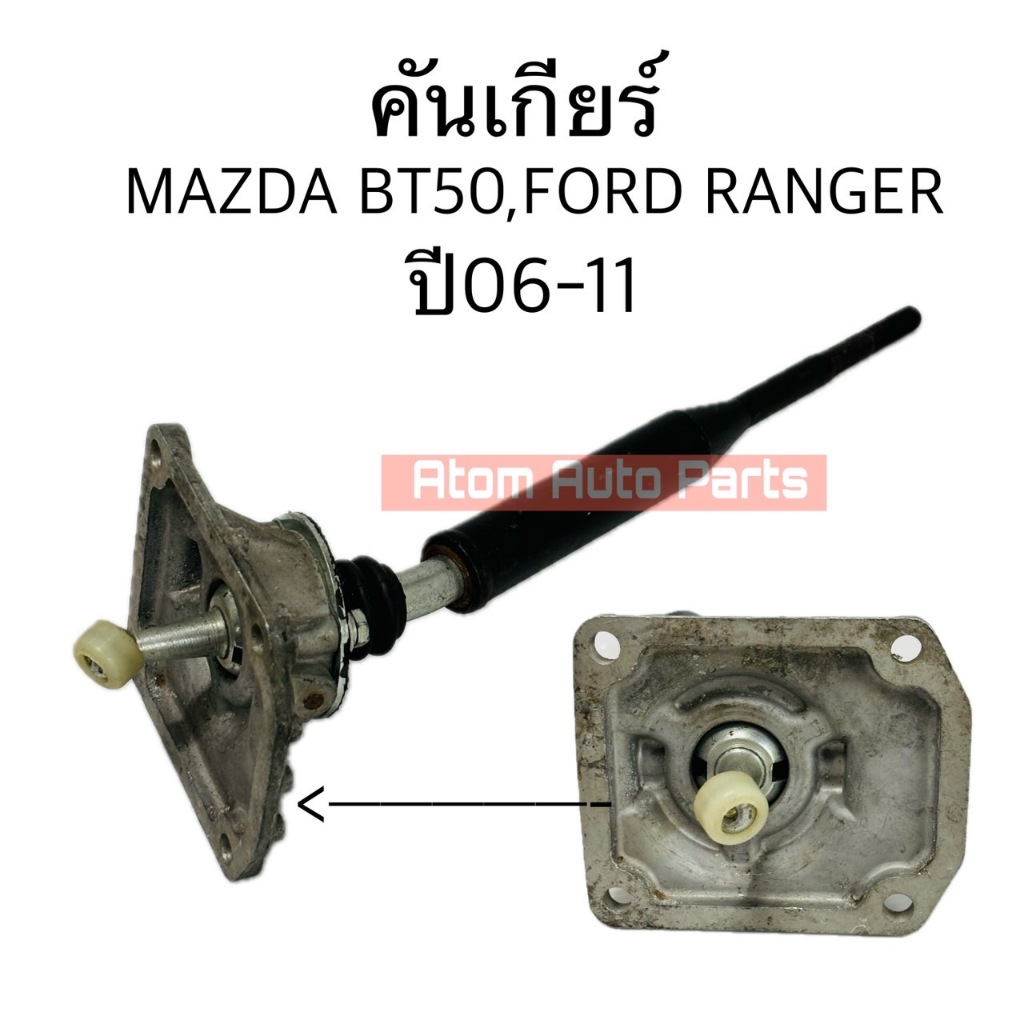 NYK คันเกียร์ FORD RANGER 06-11 , MAZDA BT50 06-11 คันเข้าเกียร์ พร้อมบูช GEAR-BT50