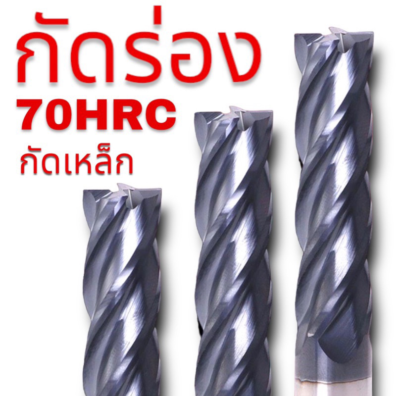 ดอกกัด เอ็นมิลคาร์ไบด์ 4ฟัน แข็ง70HRC - CARBIDE ENDMILL