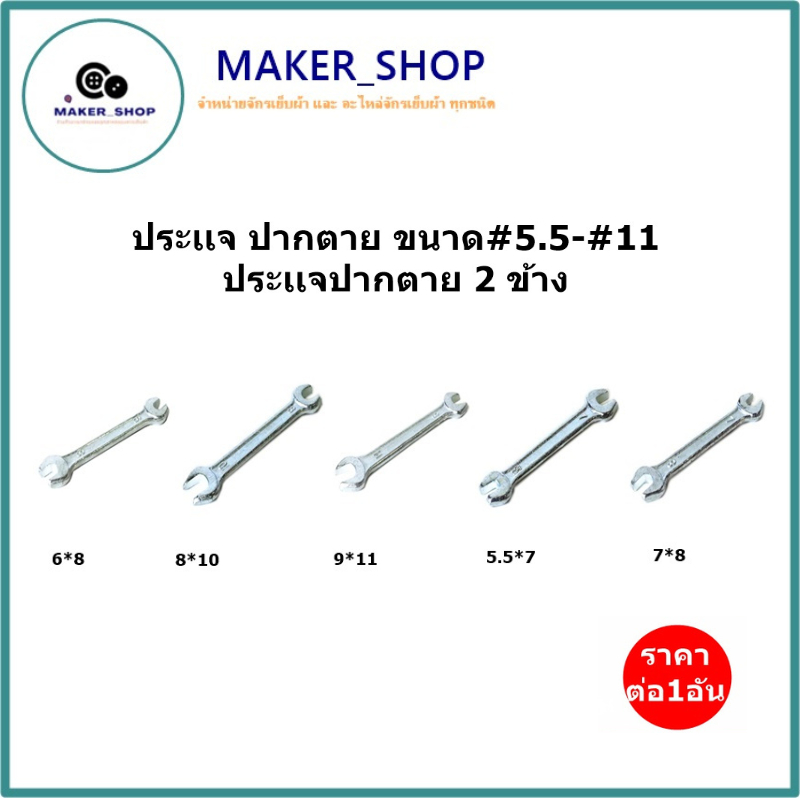 ประแจ ปากตาย 2 ข้าง ขนาด #6 - #11(ราคาต่ออัน)