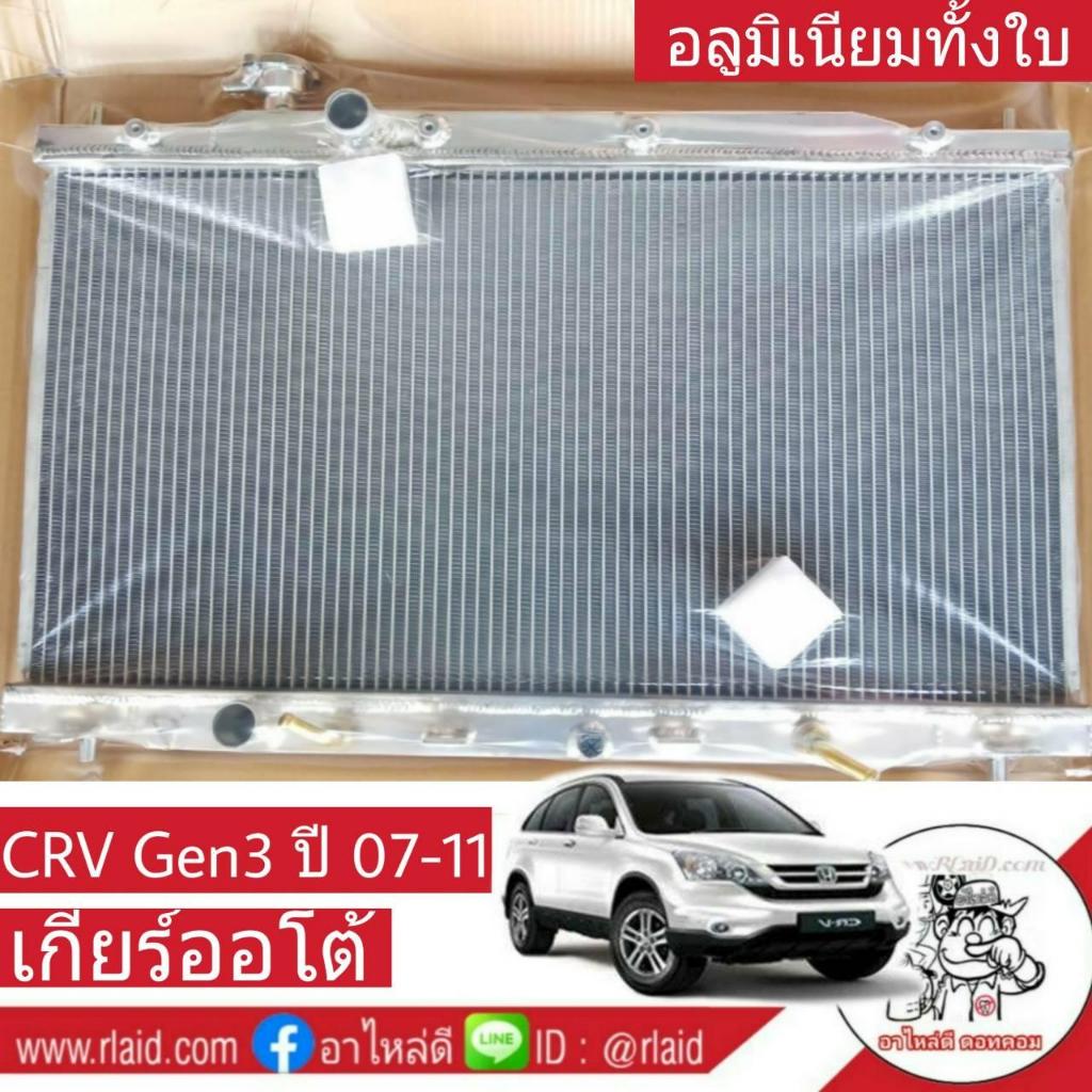 หม้อน้ำ HONDA CRV Gen3 ปี 07-11 เกียร์ออโต้ หนา 26มิล อลูมิเนียมทั้งใบ