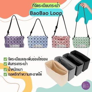 ที่จัดระเบียบกระเป๋า กระเป๋าจัดระเบียบ Bao Bao LOOP ดันทรงกระเป๋า Bao Bao Cuboid พร้อมส่งจากไทย