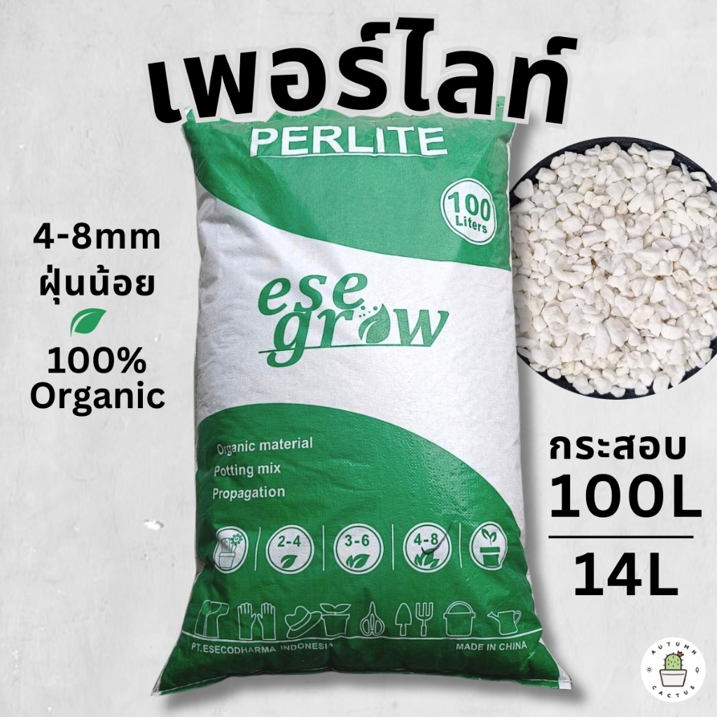 Perlite100L เพอร์ไลท์ กระสอบ 100ลิตร วัสดุปลูก เพอไล เพิ่มความโปร่งในดิน