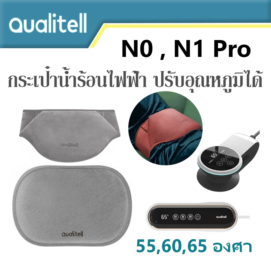 กระเป๋าน้ำร้อนไฟฟ้า Qualitell N0 N1 Pro N5 N6 Warm Water Bag Smart Temperature ถุงน้ำร้อนไฟฟ้า ปรับอุณหภูมิ