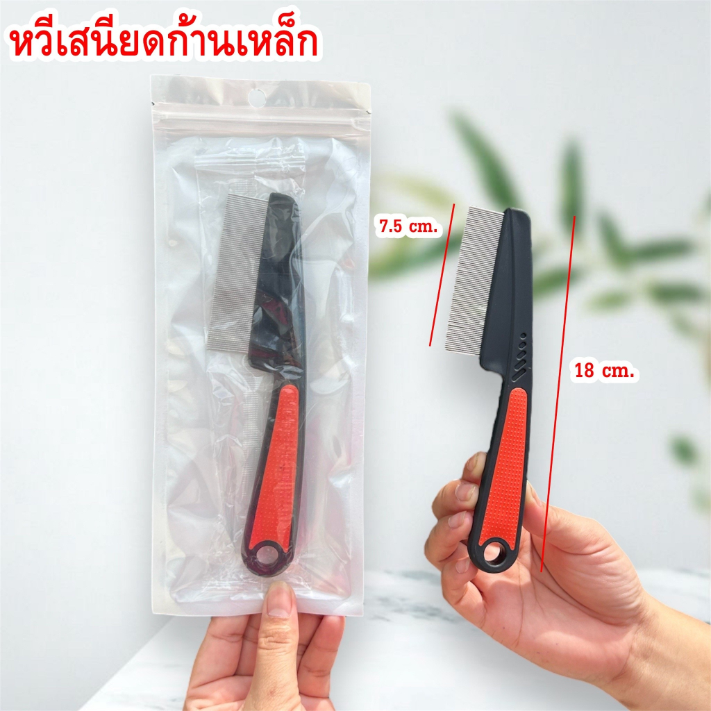 หวีเสนียดก้านเหล็ก หวีหลุดออกทั้งตัว และไข่เหา ซี่แสตนเลส ไม่เป็นสนิม - รูปที่ 5