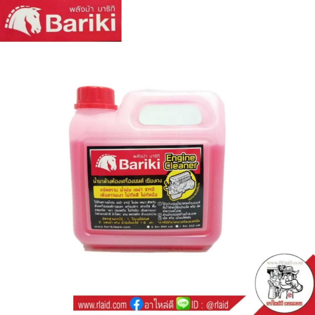 Bariki น้ำยาล้างเครื่องภายนอก พลังม้า บาริกิ น้ำยาล้างห้องเครื่องยนต์ เชียงกง 1ลิตร