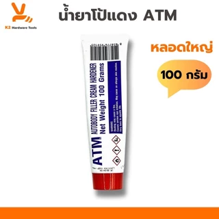 โป้วเหลือง โป้วแดง น้ำยาโป๊วเหลือง น้ำยาโป๊วแดง ATM 25g 80g 100g (เฉพาะน้ำยา) ยาเหลืองยาแดง