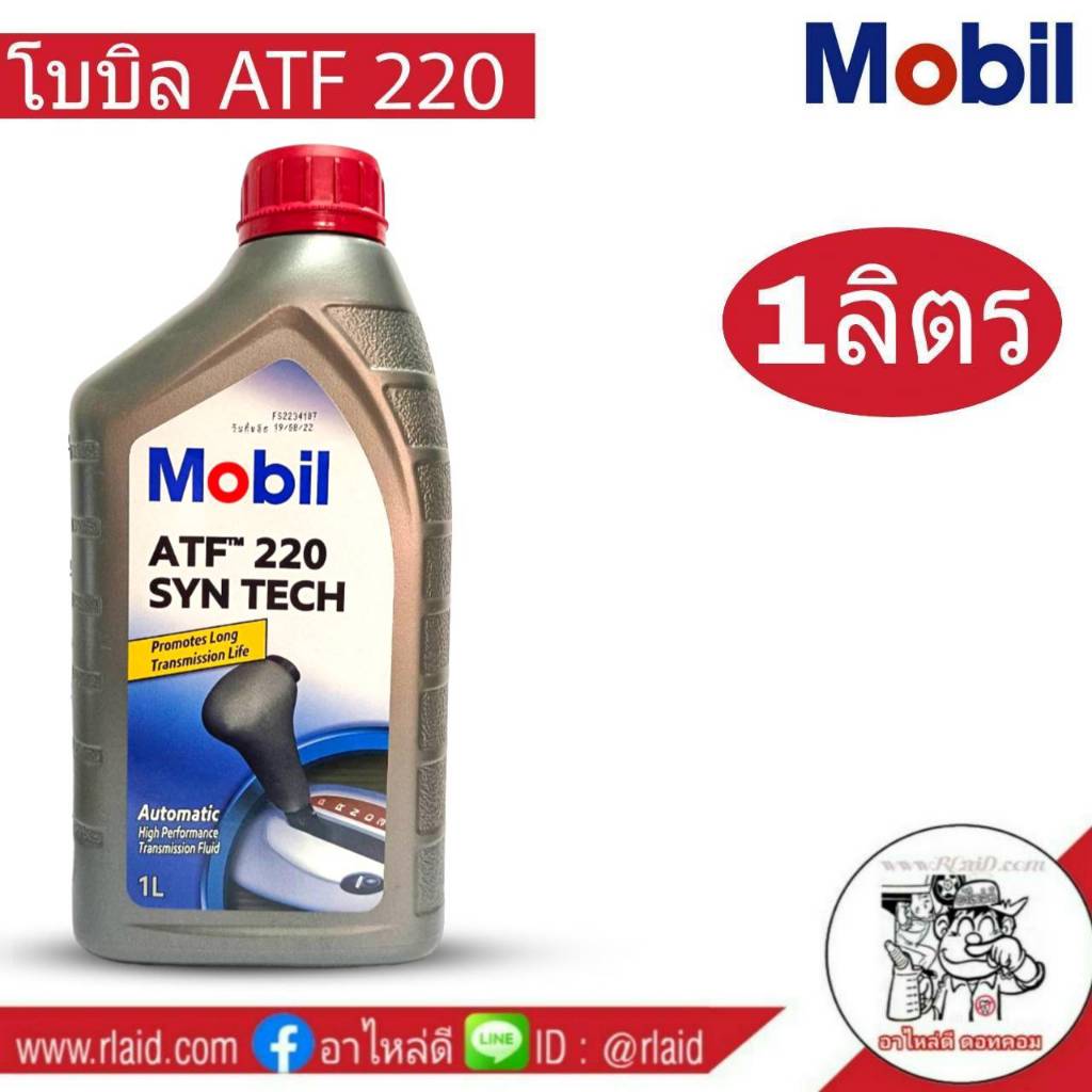 Mobil ATF 220 ปริมาณ 1 ลิตร เกียร์ออโต้ โมบิล สำหรับระบบเกียร์ ATF 220