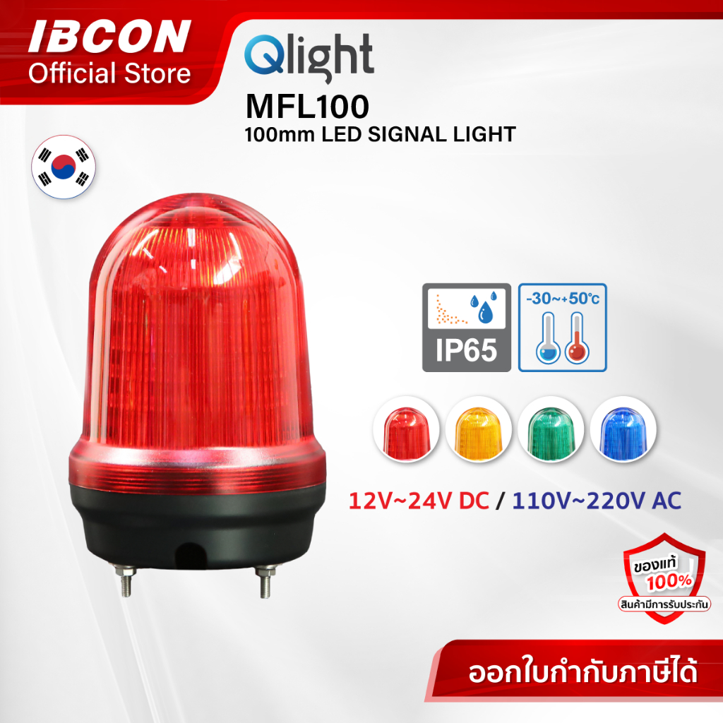 [Qlight] สัญญาณไฟ ไฟหมุน ไฟกะพริบ รุ่น MFL100 Ø100mm Multiple Function LED Signal Lights
