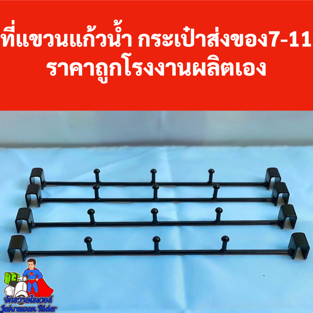 ที่แขวนแก้วกระเป๋าส่งสินค้า7-11 โรงงานผลิตเอง ราคาถูก งานสวย งานเนียน
