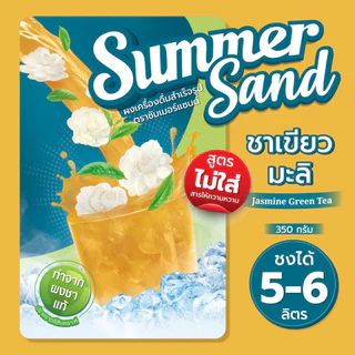 ผงเครื่องดื่มสำเร็จรูป รส ชาเขียวมะลิ NSW ไม่มีสารให้ความหวาน ตราซัมเมอร์แซนด์ 350 กรัม Summer Sand